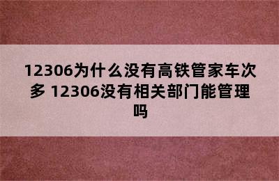 12306为什么没有高铁管家车次多 12306没有相关部门能管理吗